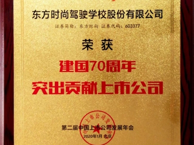 北京東方時尚駕校榮獲建國70周年突出貢獻上市公司