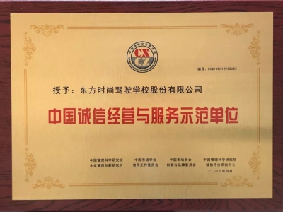 北京東方時尚駕校獲得中國誠信經營與服務示范單位