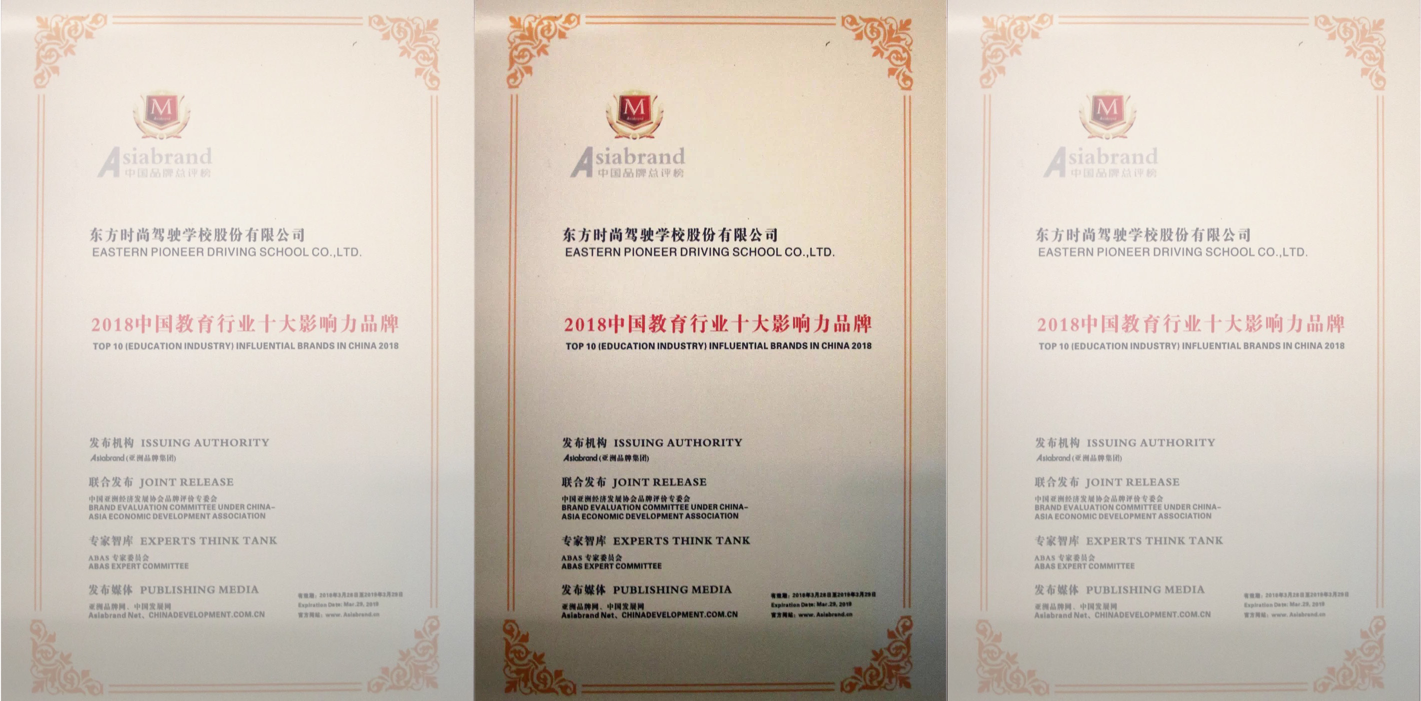 北京東方時尚駕校獲得2018中國教育行業(yè)十大影響力品牌