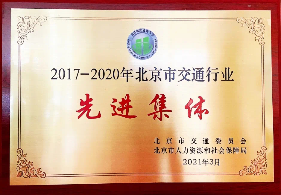 北京東方時尚駕校獲得交通行業先進集體證書